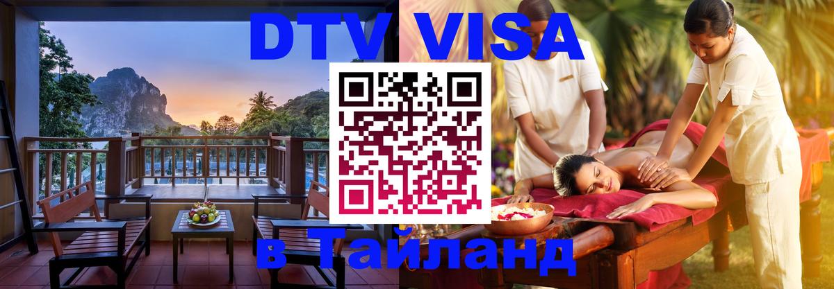 Оформить DTV визу в Тайланд 