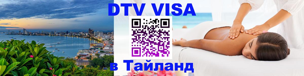 DTV Visa Thailand — прайс и условия, виза без дополнительных документов - 20.11.2025 