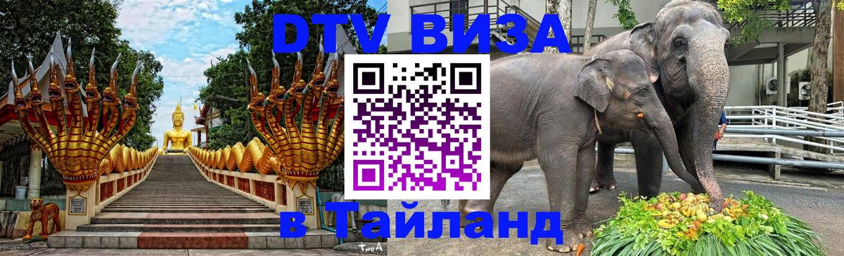 VISA в Тайланд для удалёнщиков 